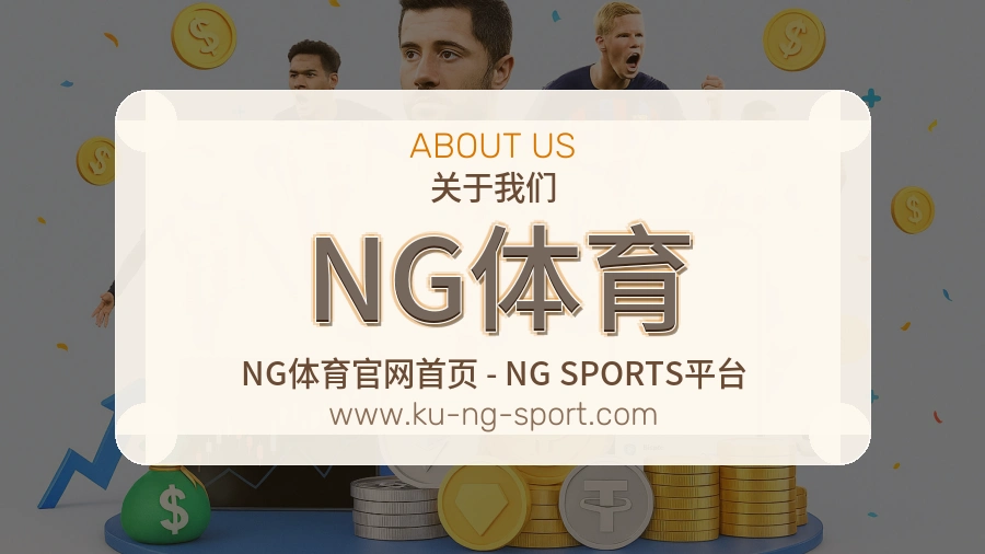 关于 NG体育